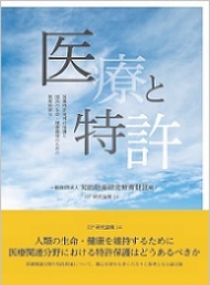 医療と特許~医薬特許発明の保護と国民の生命・健康維持のための制度的寄与