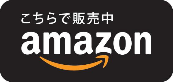 amazon こちらで販売中